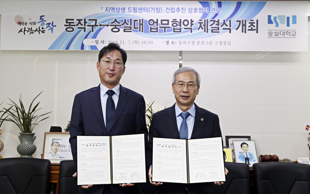동작구-숭실대 '지역상생 드림센터' 업무협약