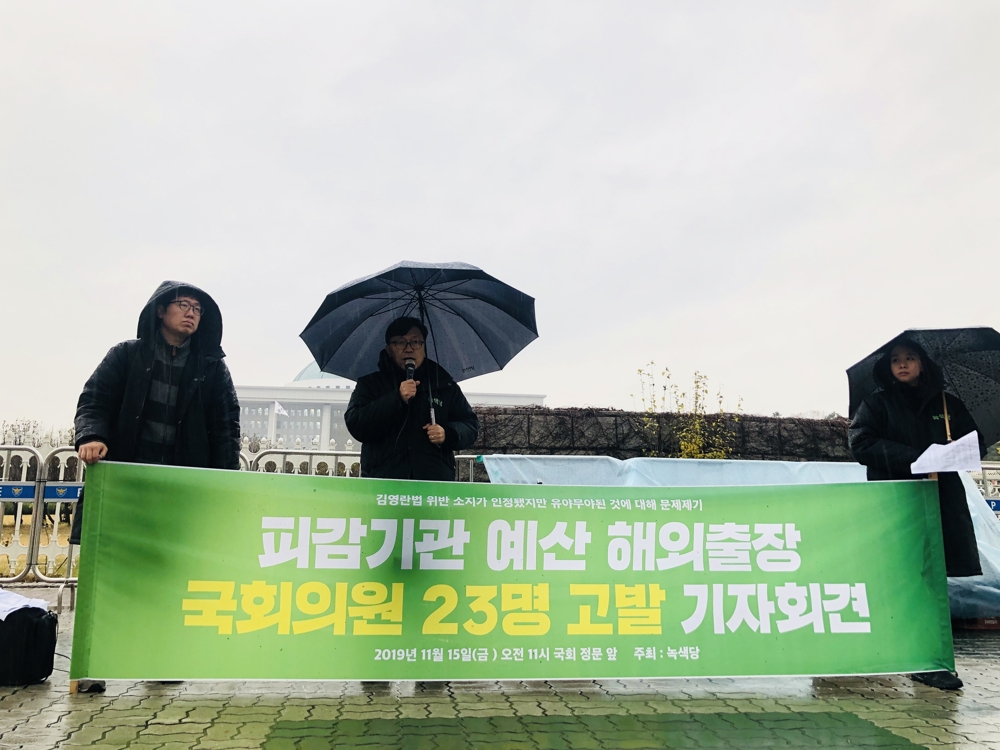  녹색당 '피감기관 예산 해외출장 국회의원 23명 고발' 기자회견