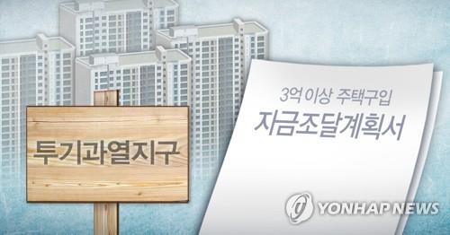 투기과열지구서 3억원 이상 주택구입시 자금조달계획 제출(PG)