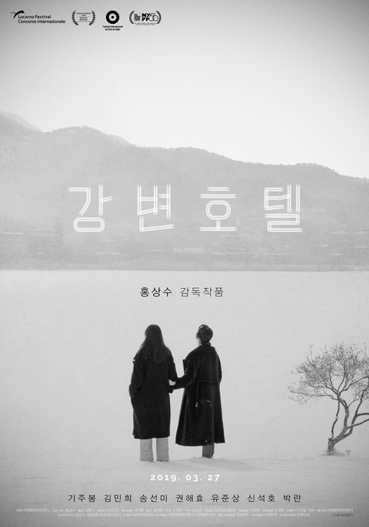 '강변호텔' 포스터