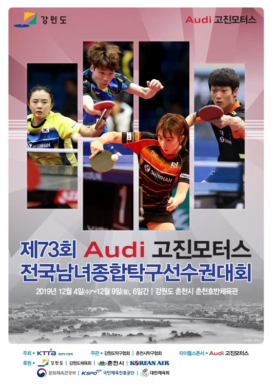 제73회 아우디 고진모터스 종합탁구선수권 포스터
