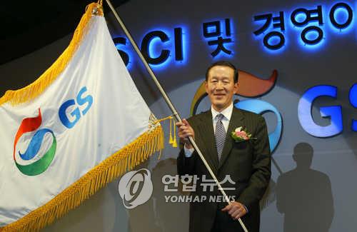 2005년 GS그룹 CI·경영이념 선포 당시의 허창수 회장