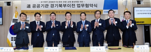 경기도 3개 공공기관 북부 이전 협약
