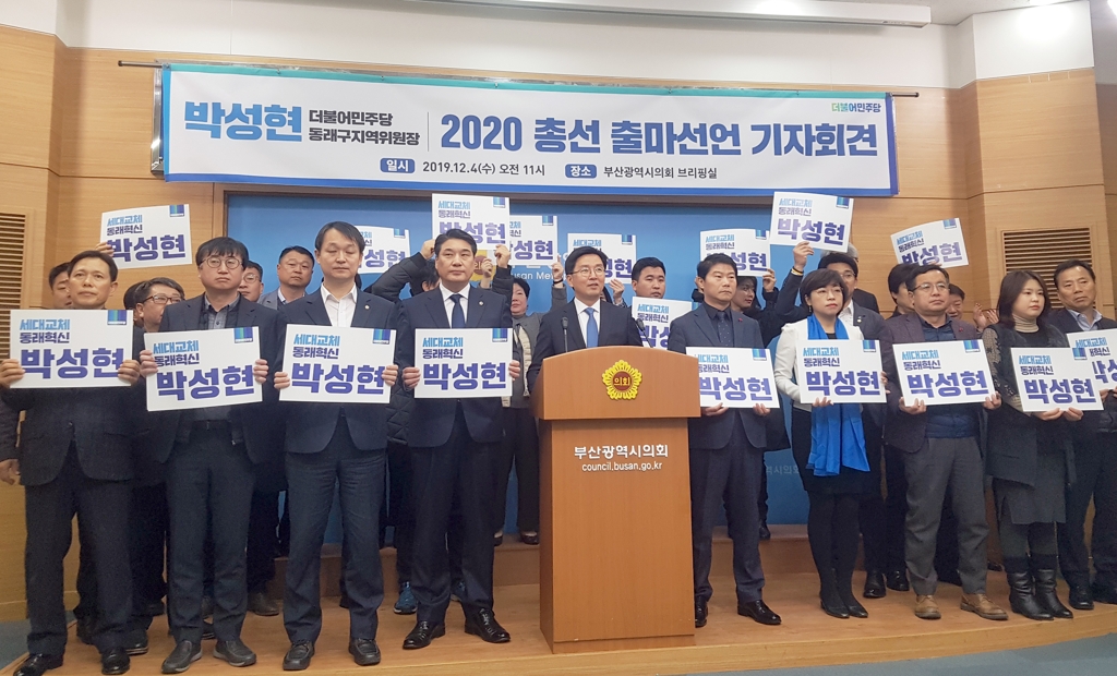 박성현 더불어민주당 부산 동래구 지역위원장 총선 출마 선언