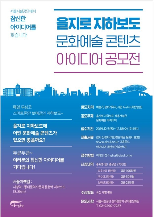 을지로 지하보도 문화예술 콘텐츠 아이디어 공모전