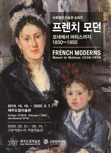 '프렌치 모던: 모네에서 마티스까지, 1850∼1950' 특별전 포스터