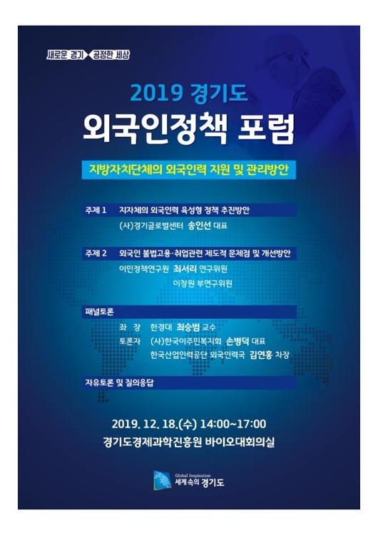 2019 경기도 외국인정책포럼
