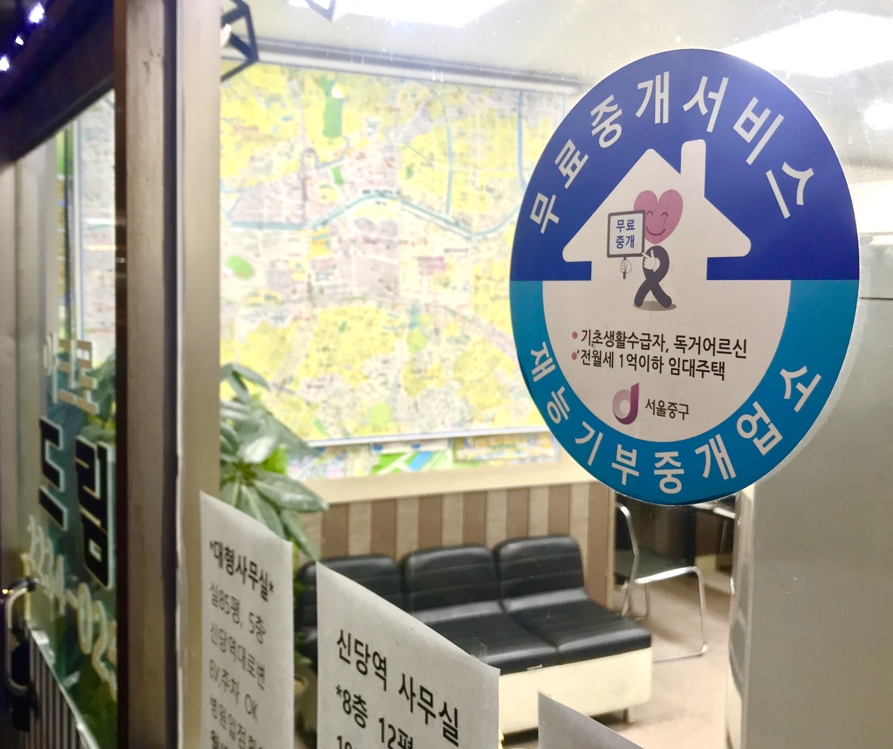서울 중구 취약계층 무료 중개 서비스