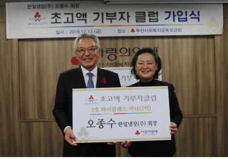 오종수 회장 초고액기부자클럽 가입식