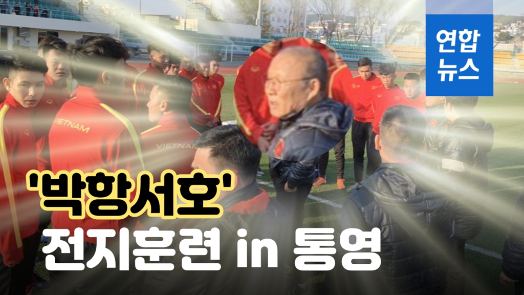 [영상] '박항서호'의 통영 전지훈련 모습은? - 2
