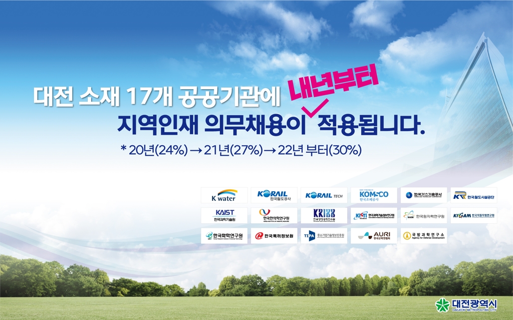 대전 공공기관 지역인재 의무 채용 확대