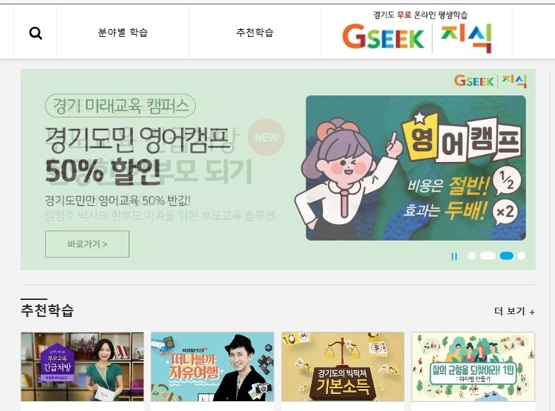경기도 온라인 평생학습서비스 '지식(GSEEK)'