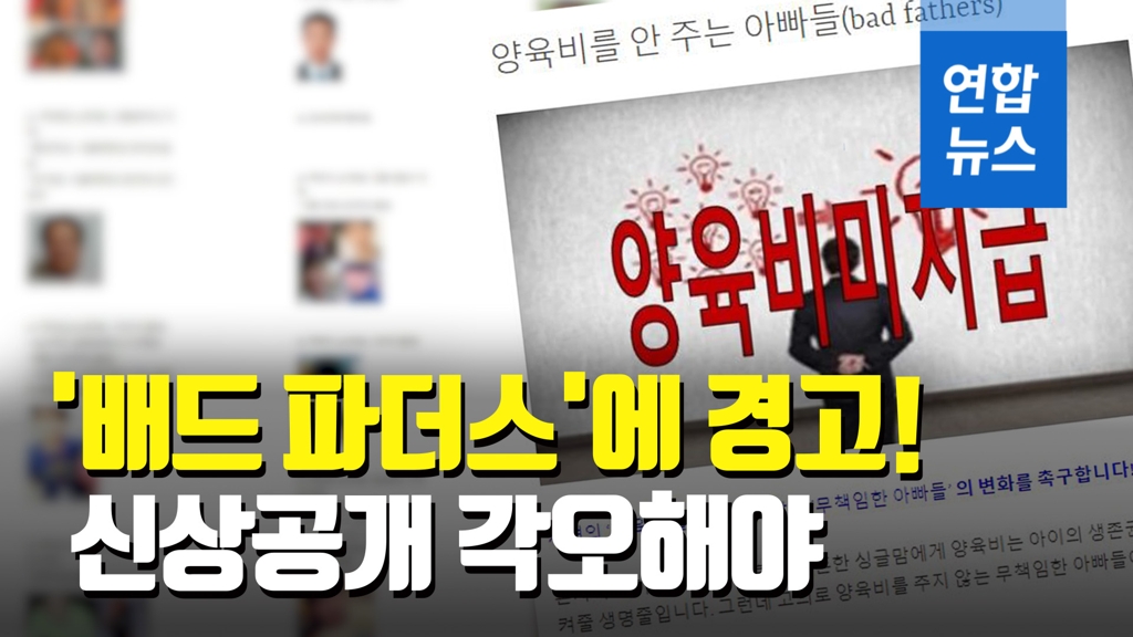 [영상] 양육비 안 준 '나쁜 부모' 신상공개는 무죄…"공공이익 실현" - 2