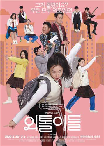 '외톨이들' 포스터
