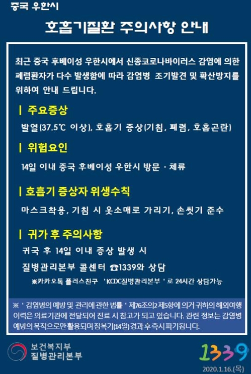 중국 우한시 호흡기질환 주의사항