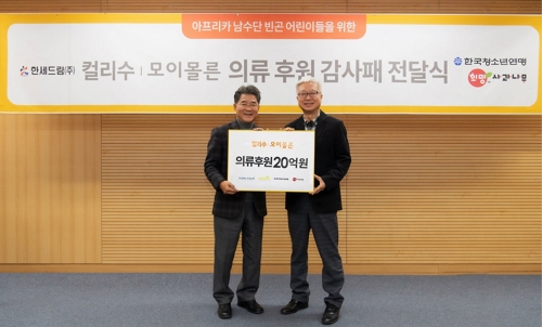 남수단 어린이에 20억원 의류 후원