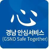 경남 안심서비스앱