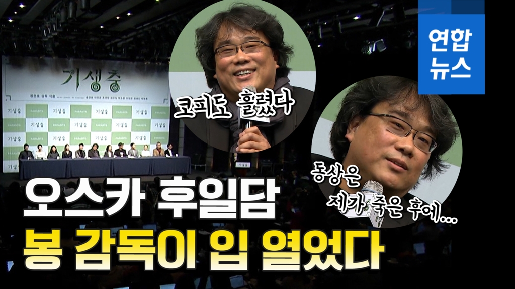 [영상] '기생충'팀 기자회견…봉감독이 오스카 비하인드 입열다 - 2