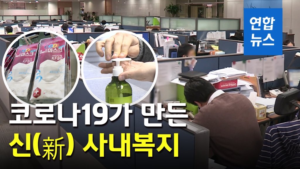 [영상] 코로나19 신(新) 사내복지…마스크·손 세정제 주면 '좋은 회사' - 2