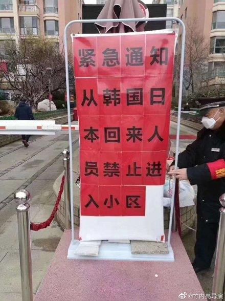 중국의 한 아파트 입구에 '한국과 일본에서 돌아온 사람은 단지 진입을 금지한다'는 게시물이 세워져 있다. [사진 웨이보]