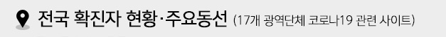 코로나19 확진자 주요 동선 - 1