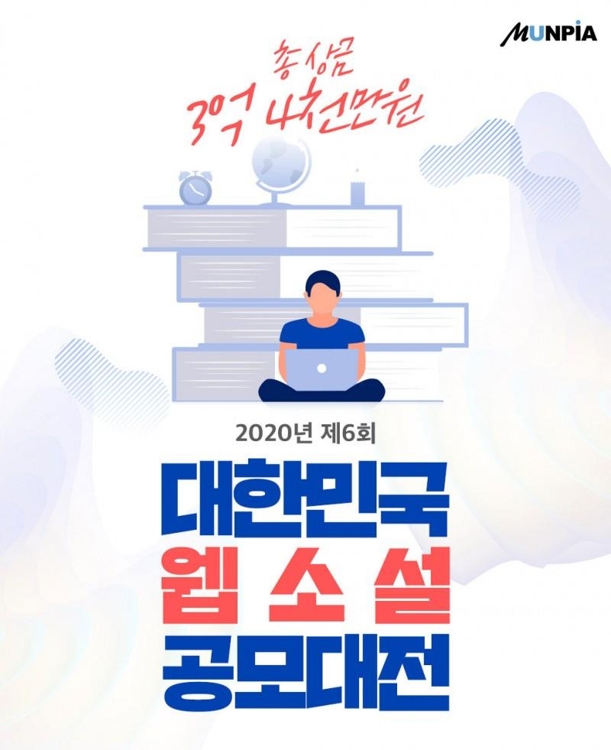 문피아 제6회 웹소설 공모전…총상금만 3억4천만원 - 1