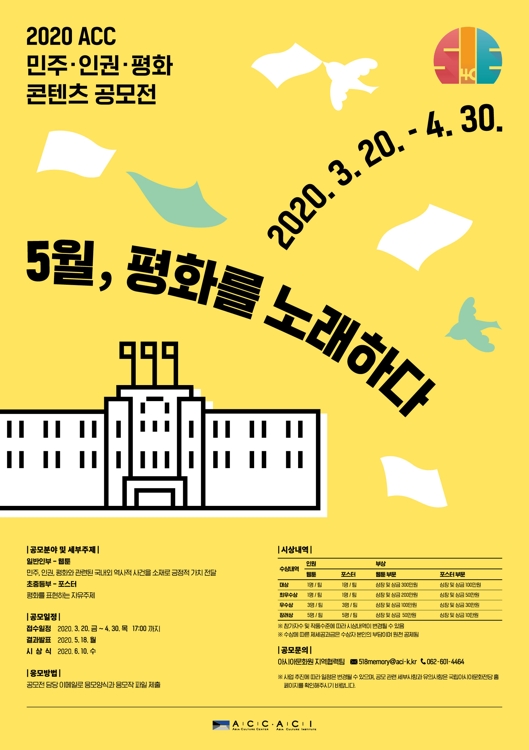 2020 민주·인권·평화 콘텐츠 공모전 포스터