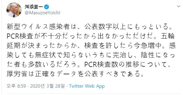 마스조에 요이치(舛添要一) 전 일본 도쿄도(東京都) 지사가 28일 트위터에 올린 글. 유전자 검사(PCR) 충분하지 않아 드러나지 않을 뿐 공표된 것보다 확진자가 많이 있을 것이라는 견해를 표명했다. [마스조에 요이치 트위터 캡처, 재판매 및 DB 금지]