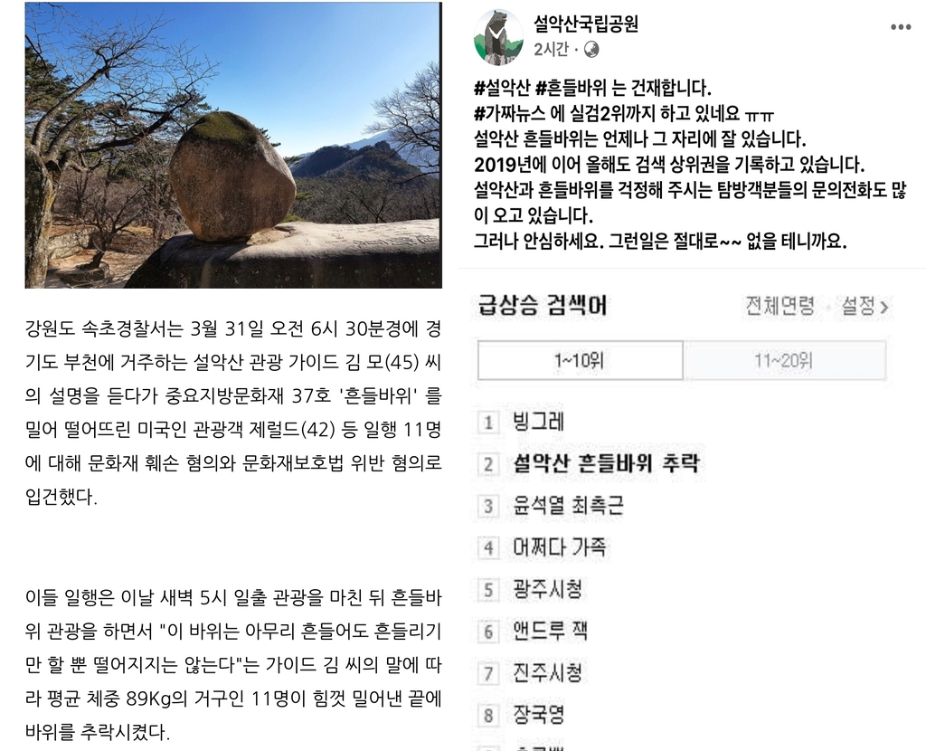 설악산 흔들바위 추락 가짜뉴스(왼쪽)와 설악산국립공원사무소 해명 글