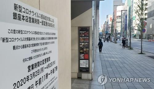 코로나19 확산하는 일본…영업 단축한 백화점