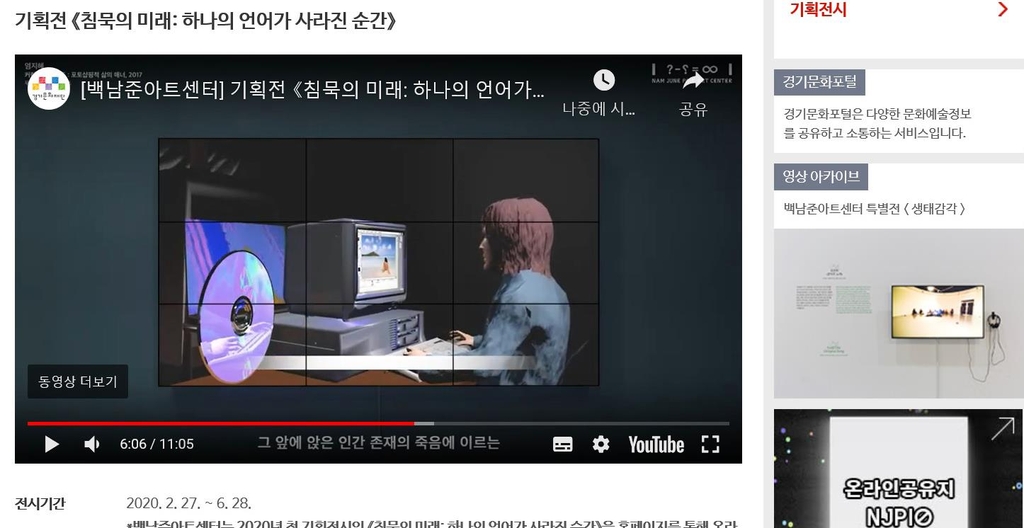백남준아트센터 '침묵의 미래' 기획전 유튜브로 공개