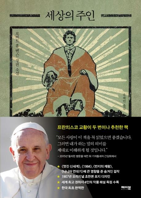 두 교황이 추천한 소설 '세상의 주인' 국내 첫 소개 - 1
