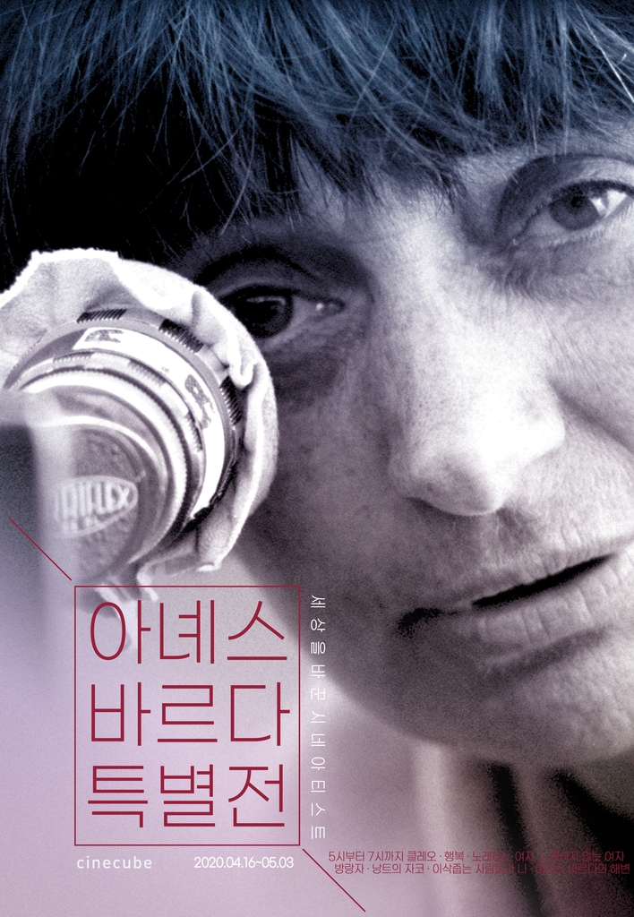 '아녜스 바르다 특별전'