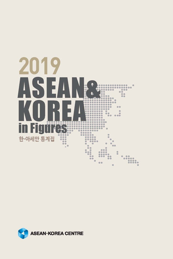 '2019 한-아세안 통계집' 표지