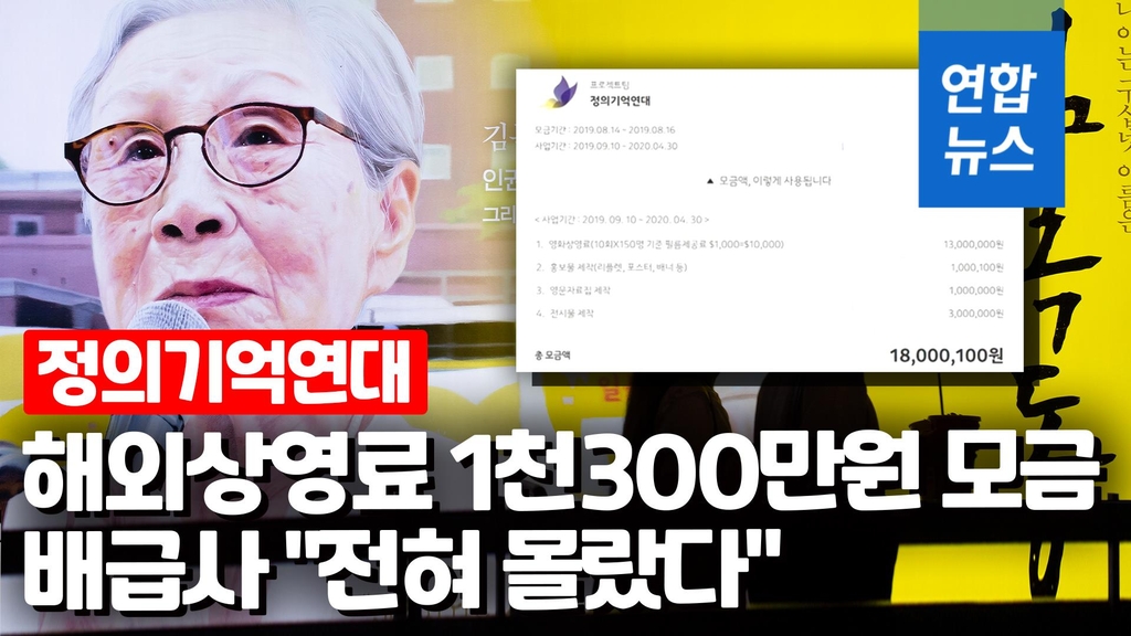 [영상] 영화 '김복동' 해외상영료 모금 1천300만원 정의연 자금으로 - 2