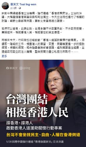 차이 총통이 홍콩보안법 통과와 관련해 올린 글 