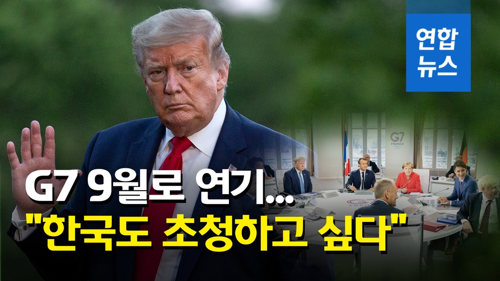 [영상] 트럼프 "G7 정상회의 9월께로 연기…한국도 초청 희망" - 2
