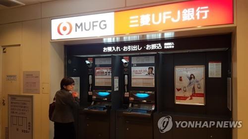 도쿄 시내 미쓰비시 은행 ATM [연합뉴스 자료사진]