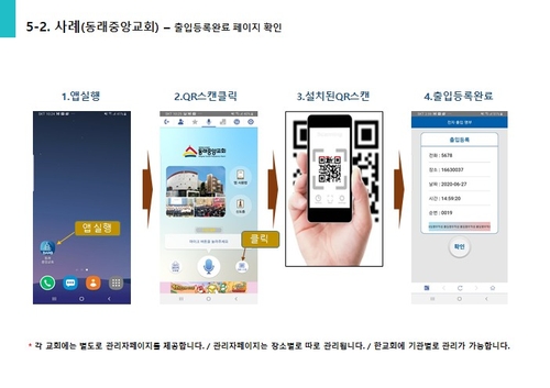 기독교대한감리회, 전자출입명부 '앱' 시안