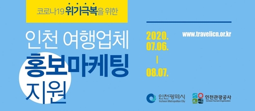 인천시, 여행업체에 30만∼50만원 홍보비 지원