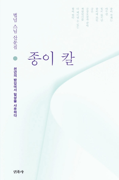 백팔번뇌 끊는 금강보검…법념스님의 '종이 칼' - 1