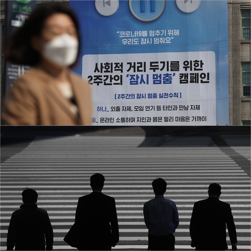 고강도 사회적 거리 두기