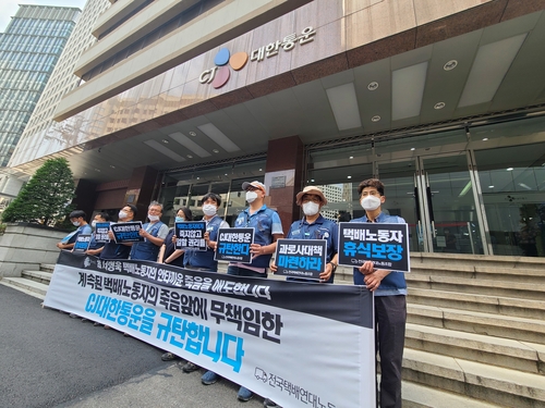 "택배노동자 죽음에 무책임한 CJ대한통운 규탄한다"