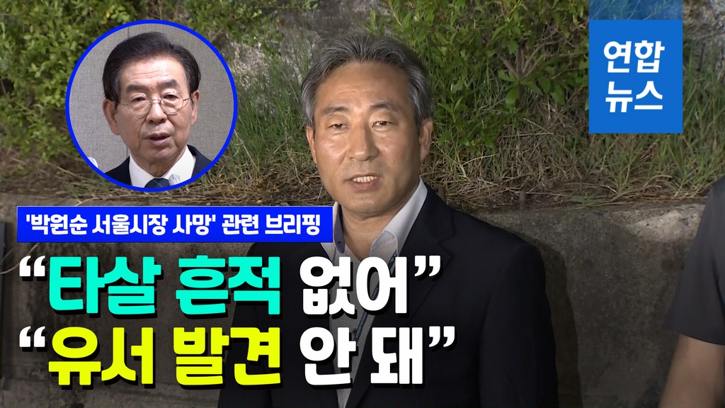 [영상] 경찰 "박원순 시장, 타살 흔적 없어…유서 발견 안 돼" - 2