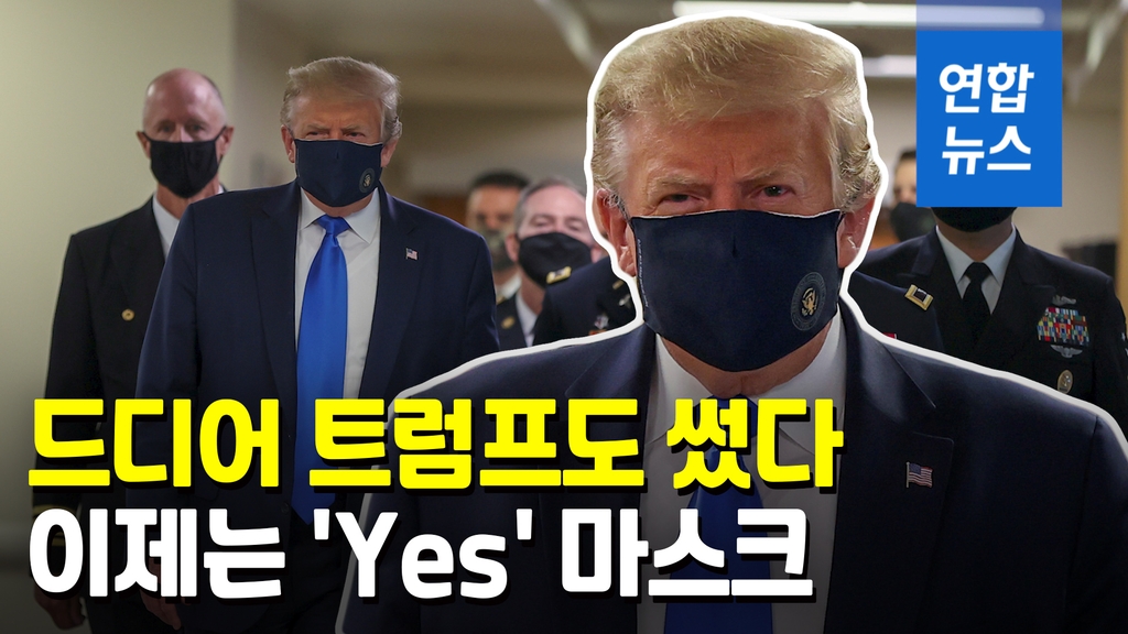 [영상] 트럼프, 남색 마스크 쓰고 병원 방문…공식 석상서 첫 착용 - 2