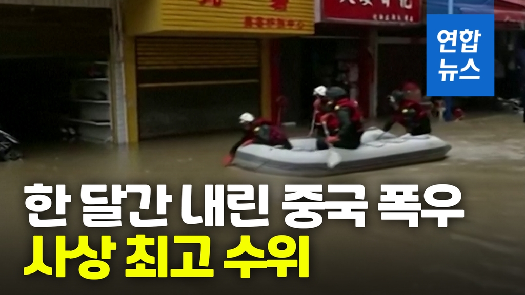 [영상] 양쯔강도 위태위태…1998년 대홍수 강우량 넘었다 - 2