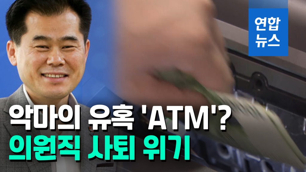[영상] 뿌리치지 못한 ATM의 유혹…70만원 때문에 시의원직 '흔들' - 2