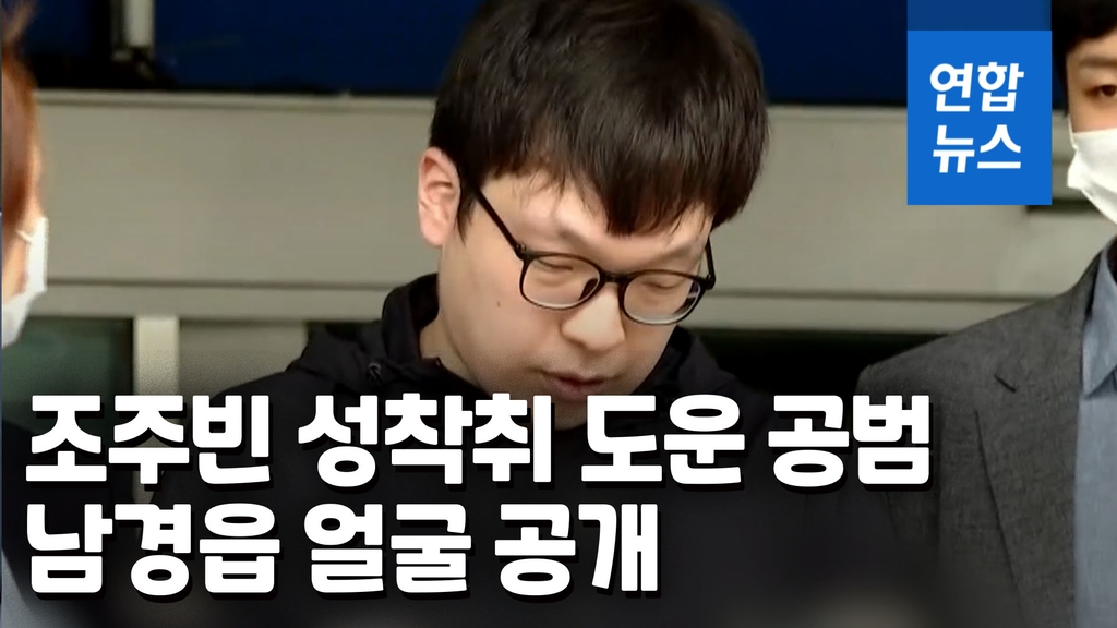 [영상] 얼굴 공개된 '박사방' 공범 남경읍 "죄송하다" - 2