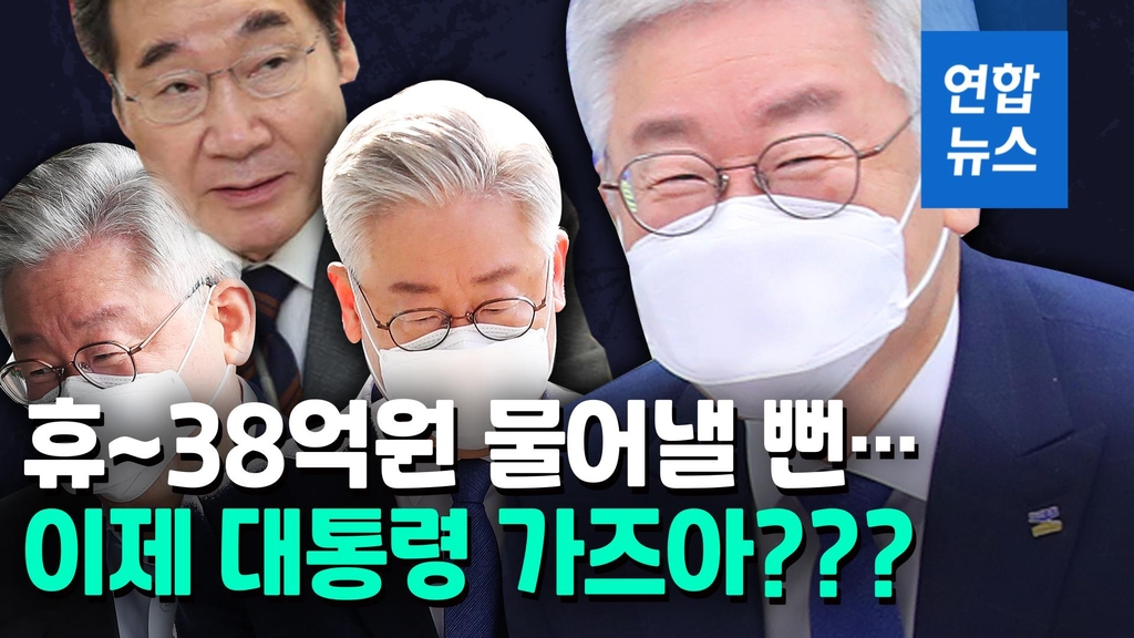 [영상] 휴~ 38억원 물어낼 뻔…살아난 이재명, 대권 앞으로 - 2