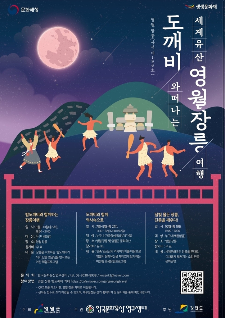 도깨비와 떠나는 세계유산 영월 장릉 여행 포스터